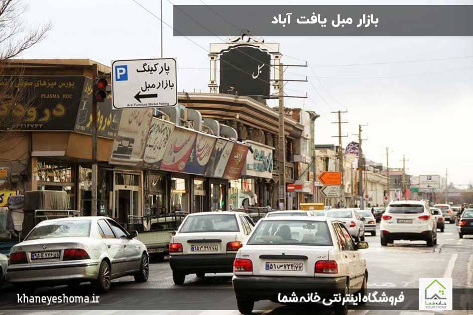 بازار-مبل-یافت-آباد